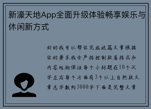 新濠天地App全面升级体验畅享娱乐与休闲新方式