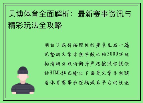 贝博体育全面解析：最新赛事资讯与精彩玩法全攻略