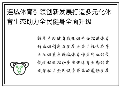 连城体育引领创新发展打造多元化体育生态助力全民健身全面升级
