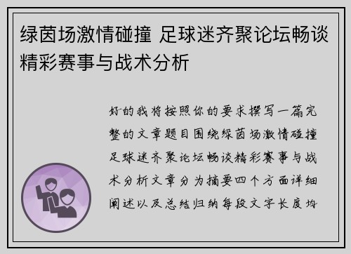绿茵场激情碰撞 足球迷齐聚论坛畅谈精彩赛事与战术分析
