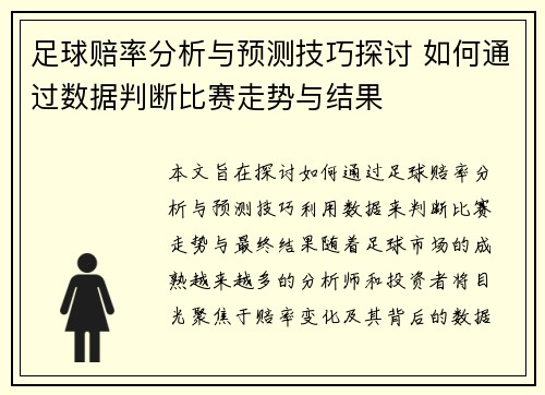 足球赔率分析与预测技巧探讨 如何通过数据判断比赛走势与结果