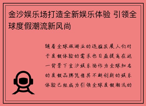 金沙娱乐场打造全新娱乐体验 引领全球度假潮流新风尚