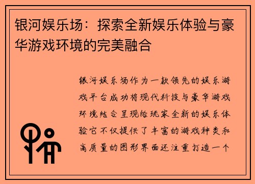 银河娱乐场:探索全新娱乐体验与豪华游戏环境的完美融合 银河娱乐场:探索全新娱乐体验与豪华游戏环境的完美融合