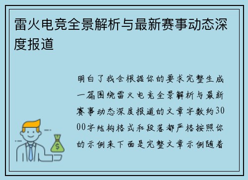 雷火电竞全景解析与最新赛事动态深度报道 雷火电竞全景解析与最新赛事动态深度报道