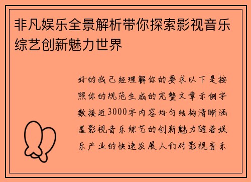 非凡娱乐全景解析带你探索影视音乐综艺创新魅力世界 非凡娱乐全景解析带你探索影视音乐综艺创新魅力世界