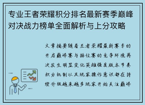 专业王者荣耀积分排名最新赛季巅峰对决战力榜单全面解析与上分攻略 专业王者荣耀积分排名最新赛季巅峰对决战力榜单全面解析与上分攻略