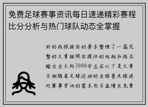 免费足球赛事资讯每日速递精彩赛程比分分析与热门球队动态全掌握