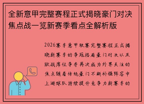 全新意甲完整赛程正式揭晓豪门对决焦点战一览新赛季看点全解析版
