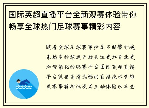 国际英超直播平台全新观赛体验带你畅享全球热门足球赛事精彩内容