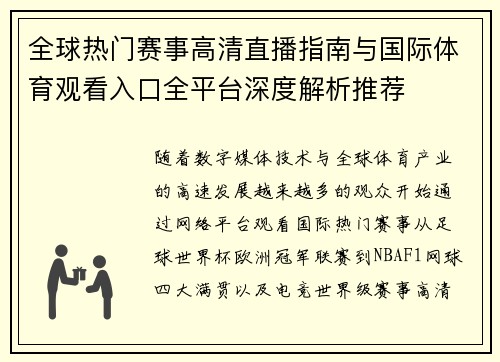 全球热门赛事高清直播指南与国际体育观看入口全平台深度解析推荐
