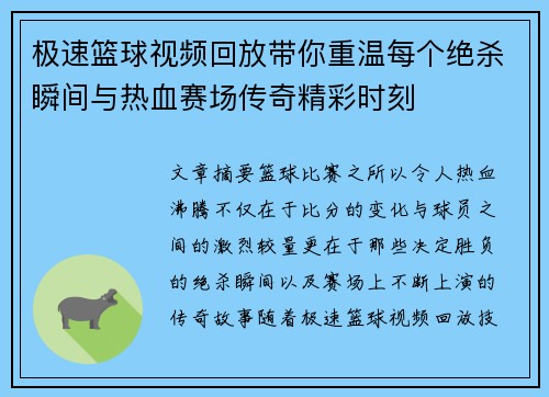 极速篮球视频回放带你重温每个绝杀瞬间与热血赛场传奇精彩时刻