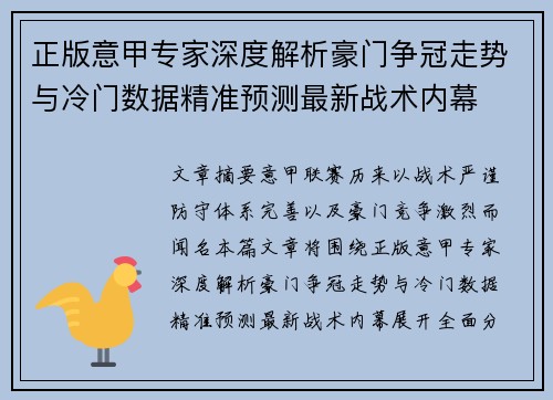 正版意甲专家深度解析豪门争冠走势与冷门数据精准预测最新战术内幕