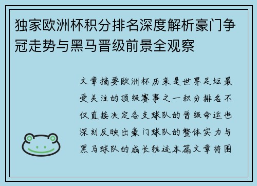 独家欧洲杯积分排名深度解析豪门争冠走势与黑马晋级前景全观察