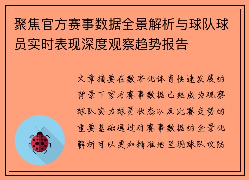 聚焦官方赛事数据全景解析与球队球员实时表现深度观察趋势报告
