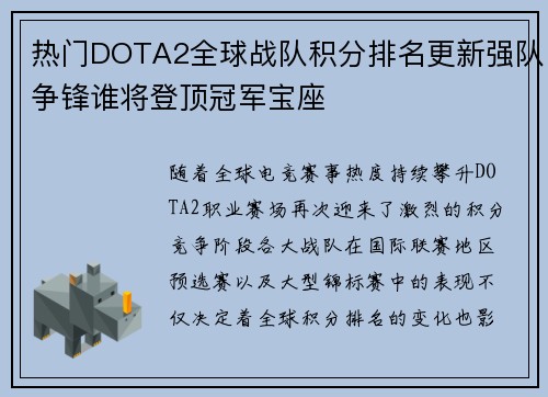热门DOTA2全球战队积分排名更新强队争锋谁将登顶冠军宝座