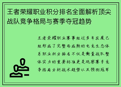 王者荣耀职业积分排名全面解析顶尖战队竞争格局与赛季夺冠趋势