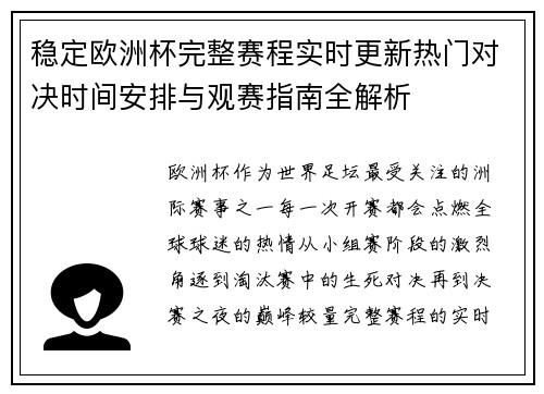 稳定欧洲杯完整赛程实时更新热门对决时间安排与观赛指南全解析 稳定欧洲杯完整赛程实时更新热门对决时间安排与观赛指南全解析
