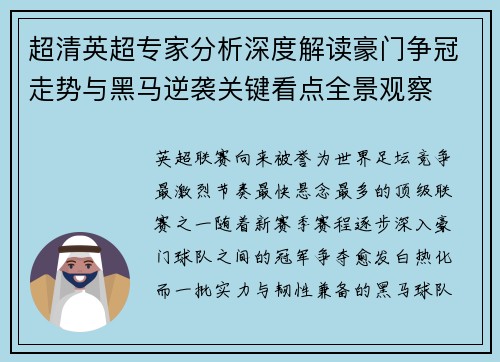 超清英超专家分析深度解读豪门争冠走势与黑马逆袭关键看点全景观察