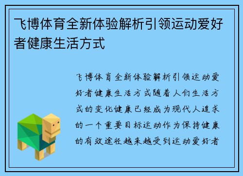 飞博体育全新体验解析引领运动爱好者健康生活方式