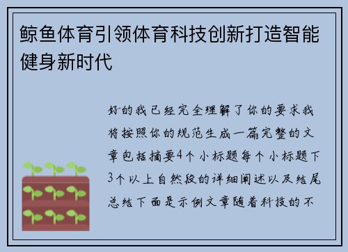 鲸鱼体育引领体育科技创新打造智能健身新时代