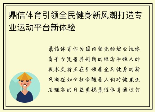 鼎信体育引领全民健身新风潮打造专业运动平台新体验