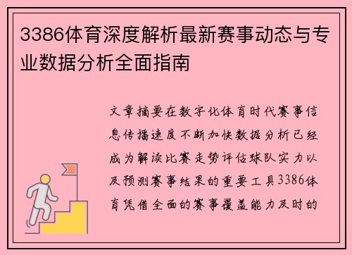 3386体育深度解析最新赛事动态与专业数据分析全面指南 3386体育深度解析最新赛事动态与专业数据分析全面指南