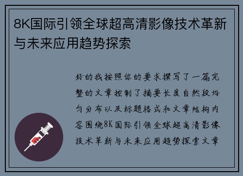 8K国际引领全球超高清影像技术革新与未来应用趋势探索