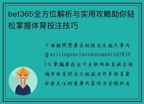 bet365全方位解析与实用攻略助你轻松掌握体育投注技巧