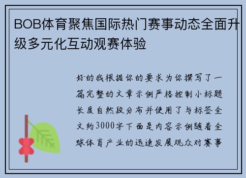 BOB体育聚焦国际热门赛事动态全面升级多元化互动观赛体验