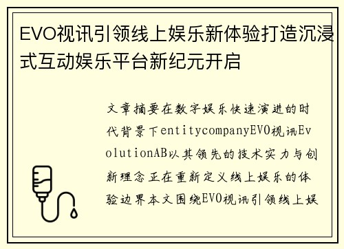 EVO视讯引领线上娱乐新体验打造沉浸式互动娱乐平台新纪元开启