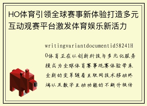 HO体育引领全球赛事新体验打造多元互动观赛平台激发体育娱乐新活力