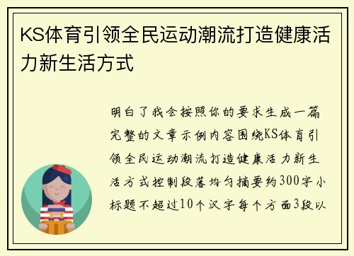 KS体育引领全民运动潮流打造健康活力新生活方式