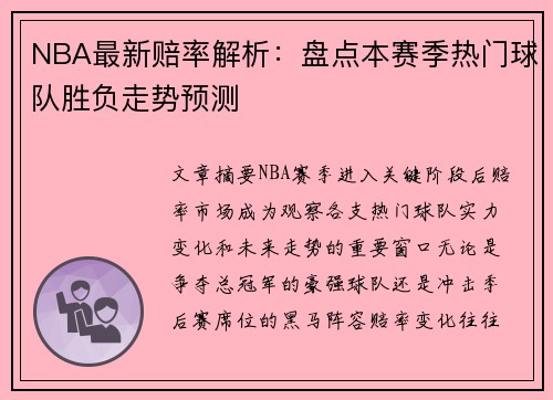 NBA最新赔率解析：盘点本赛季热门球队胜负走势预测