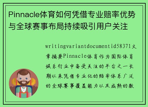 Pinnacle体育如何凭借专业赔率优势与全球赛事布局持续吸引用户关注 Pinnacle体育如何凭借专业赔率优势与全球赛事布局持续吸引用户关注