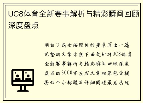 UC8体育全新赛事解析与精彩瞬间回顾深度盘点 UC8体育全新赛事解析与精彩瞬间回顾深度盘点