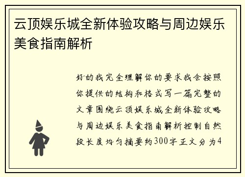 云顶娱乐城全新体验攻略与周边娱乐美食指南解析