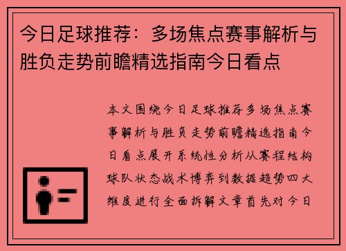 今日足球推荐：多场焦点赛事解析与胜负走势前瞻精选指南今日看点
