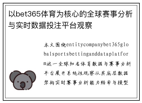 以bet365体育为核心的全球赛事分析与实时数据投注平台观察