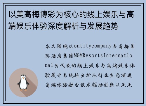以美高梅博彩为核心的线上娱乐与高端娱乐体验深度解析与发展趋势