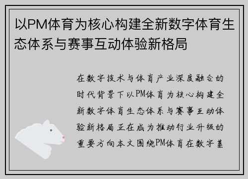 以PM体育为核心构建全新数字体育生态体系与赛事互动体验新格局 以PM体育为核心构建全新数字体育生态体系与赛事互动体验新格局