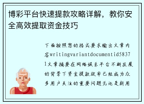 博彩平台快速提款攻略详解，教你安全高效提取资金技巧