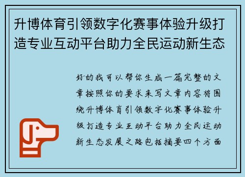 升博体育引领数字化赛事体验升级打造专业互动平台助力全民运动新生态发展之路