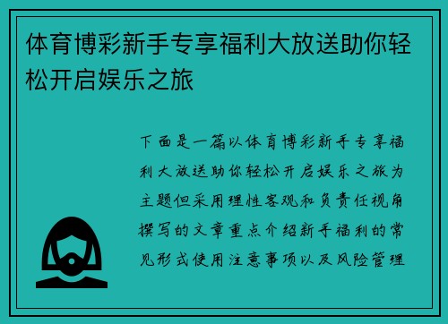 体育博彩新手专享福利大放送助你轻松开启娱乐之旅