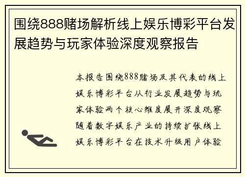 围绕888赌场解析线上娱乐博彩平台发展趋势与玩家体验深度观察报告