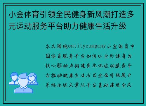 小金体育引领全民健身新风潮打造多元运动服务平台助力健康生活升级 小金体育引领全民健身新风潮打造多元运动服务平台助力健康生活升级