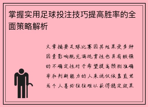 掌握实用足球投注技巧提高胜率的全面策略解析 掌握实用足球投注技巧提高胜率的全面策略解析