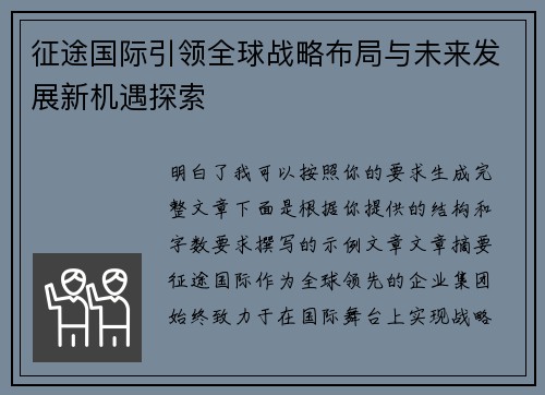 征途国际引领全球战略布局与未来发展新机遇探索