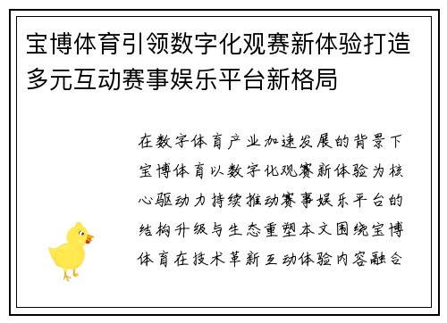 宝博体育引领数字化观赛新体验打造多元互动赛事娱乐平台新格局