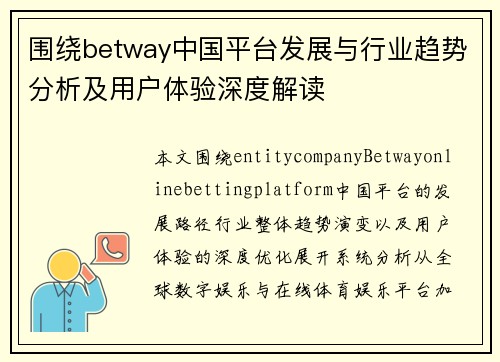 围绕betway中国平台发展与行业趋势分析及用户体验深度解读