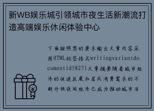 新WB娱乐城引领城市夜生活新潮流打造高端娱乐休闲体验中心